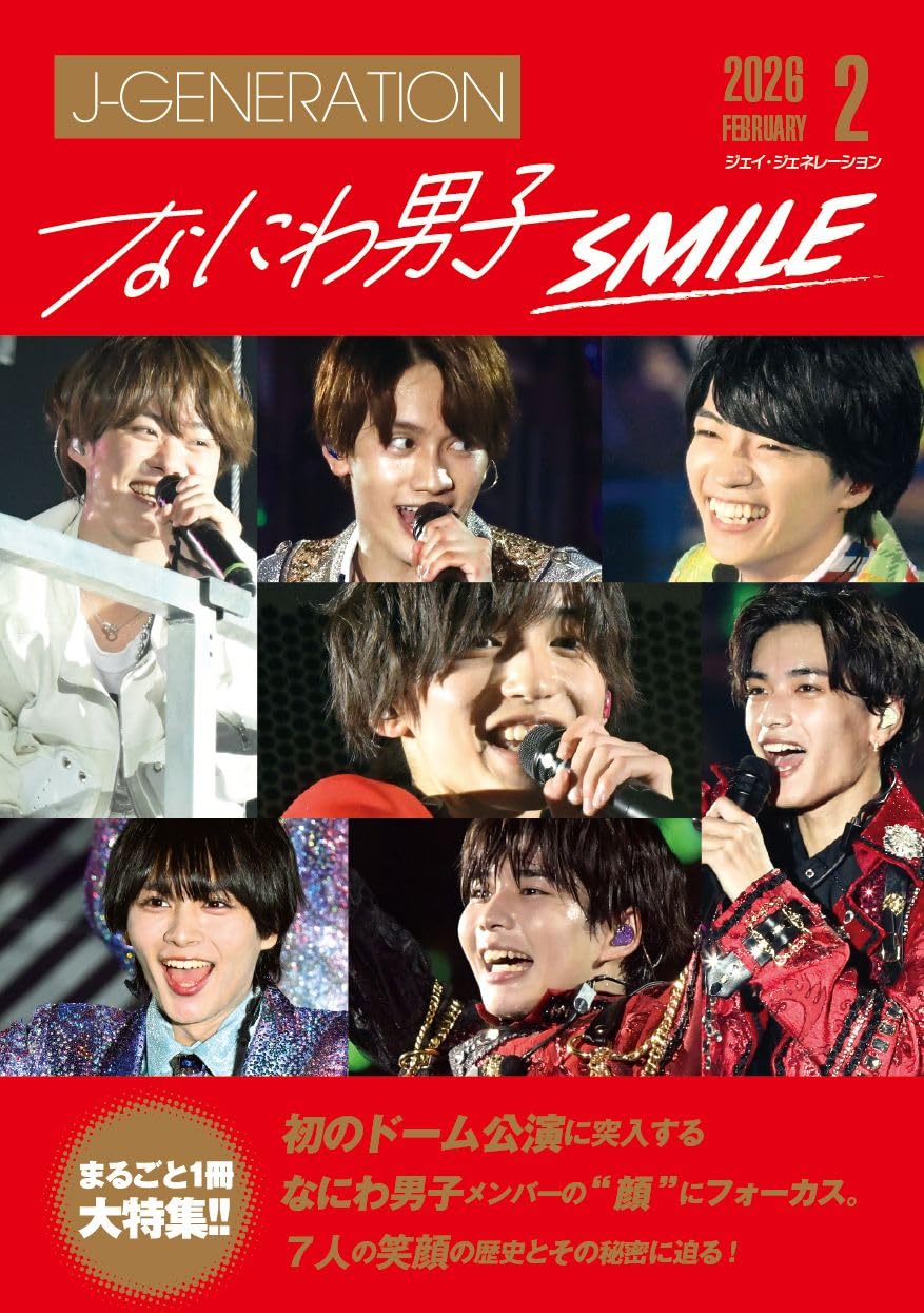 J-GENERATION 2026年2月号【まるごと1冊大特集!!】なにわ男子 SMILE